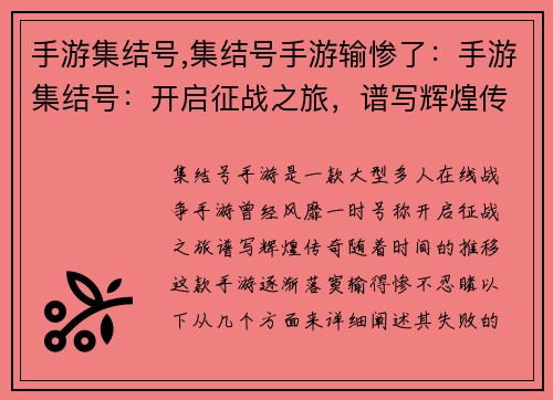 手游集结号,集结号手游输惨了:手游集结号:开启征战之旅,谱写辉煌传奇