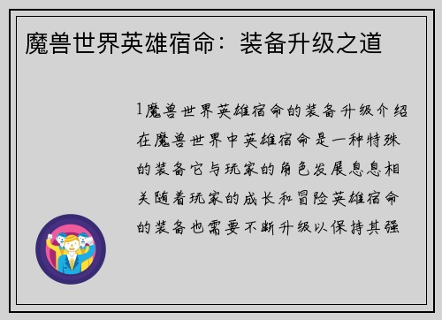 魔兽世界英雄宿命：装备升级之道