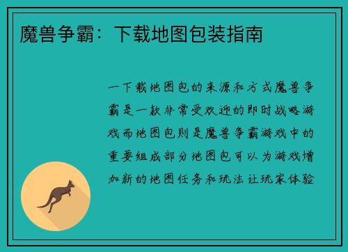 魔兽争霸：下载地图包装指南